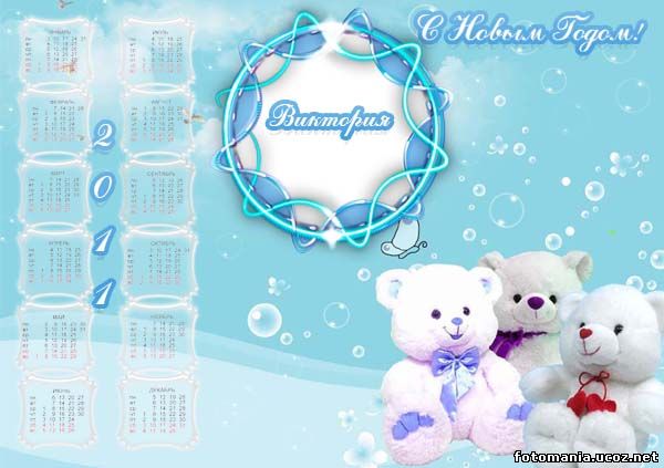 <img
src="http://www.fotomania.ucoz.net/Ramki/kalendari/2011_.jpg"
border="0" alt="" />