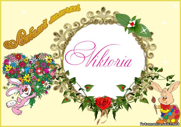 <img
src="http://fotomania.ucoz.net/Ramki/pozdravitelnie/bebi0_.jpg"
border="0" alt="" />