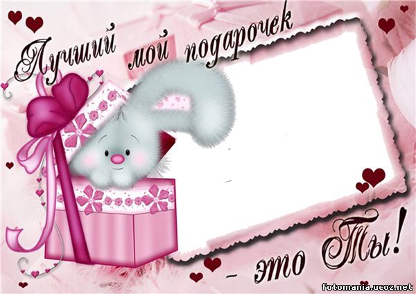 <img
src="http://fotomania.ucoz.net/Ramki/raznie/present.jpg"
border="0" alt="" />