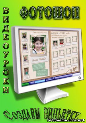 <img
src="http://fotomania.ucoz.net/videouroki/bfae69eae25d.jpg"
border="0" alt="" />